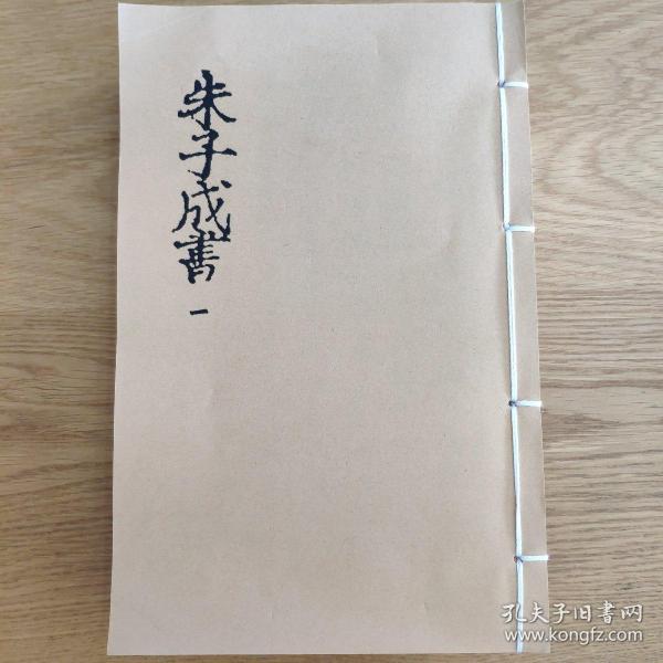 朱子成书 元至正元年日新书堂刻线装书复印本(五册全(附送电子版)