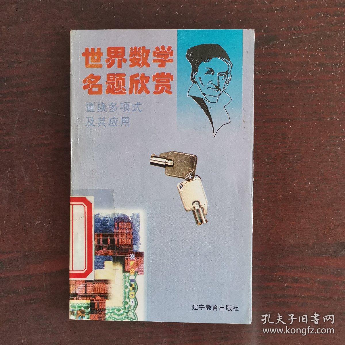 世界数学名题欣赏:置换多项式及其应用