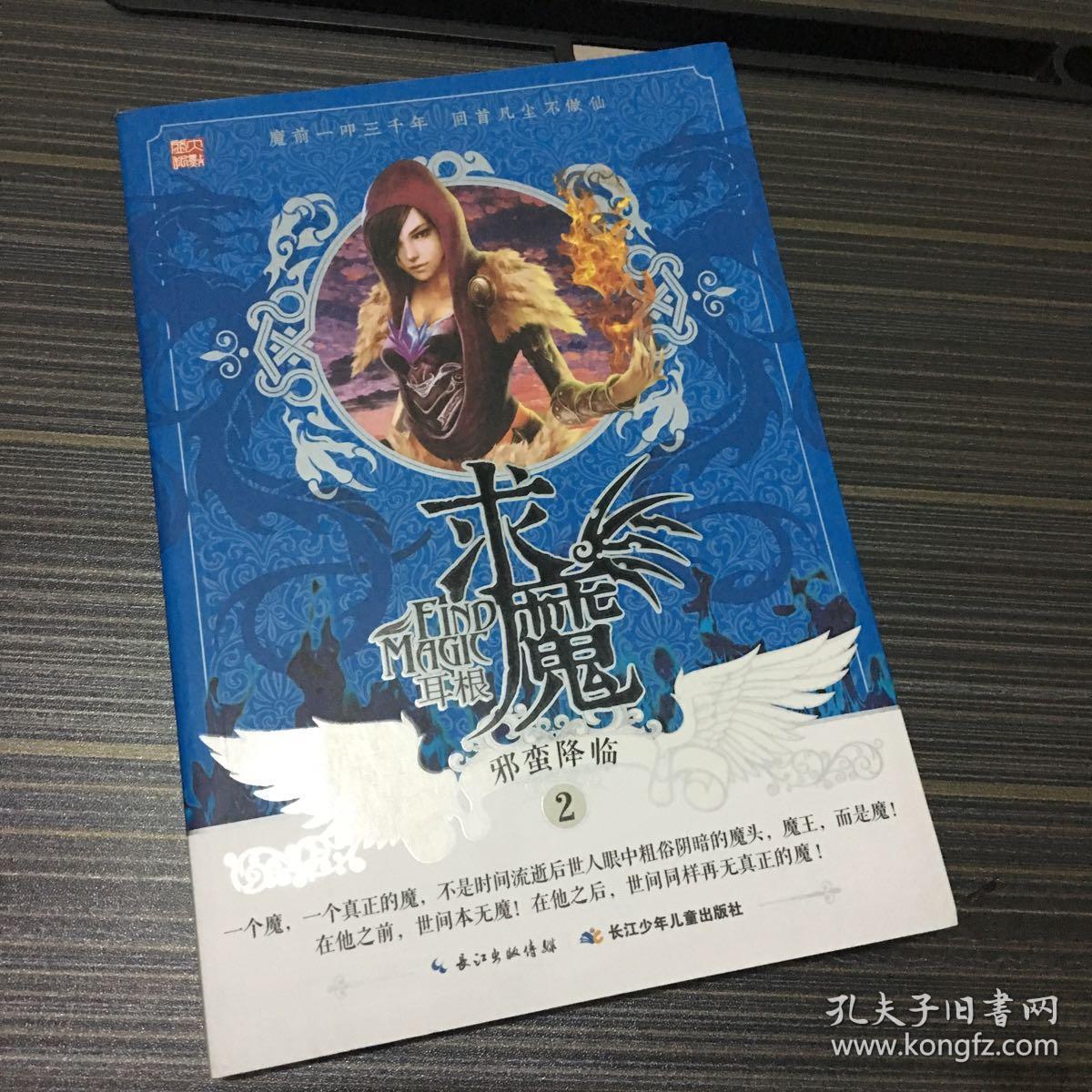 求魔2·邪蛮降临