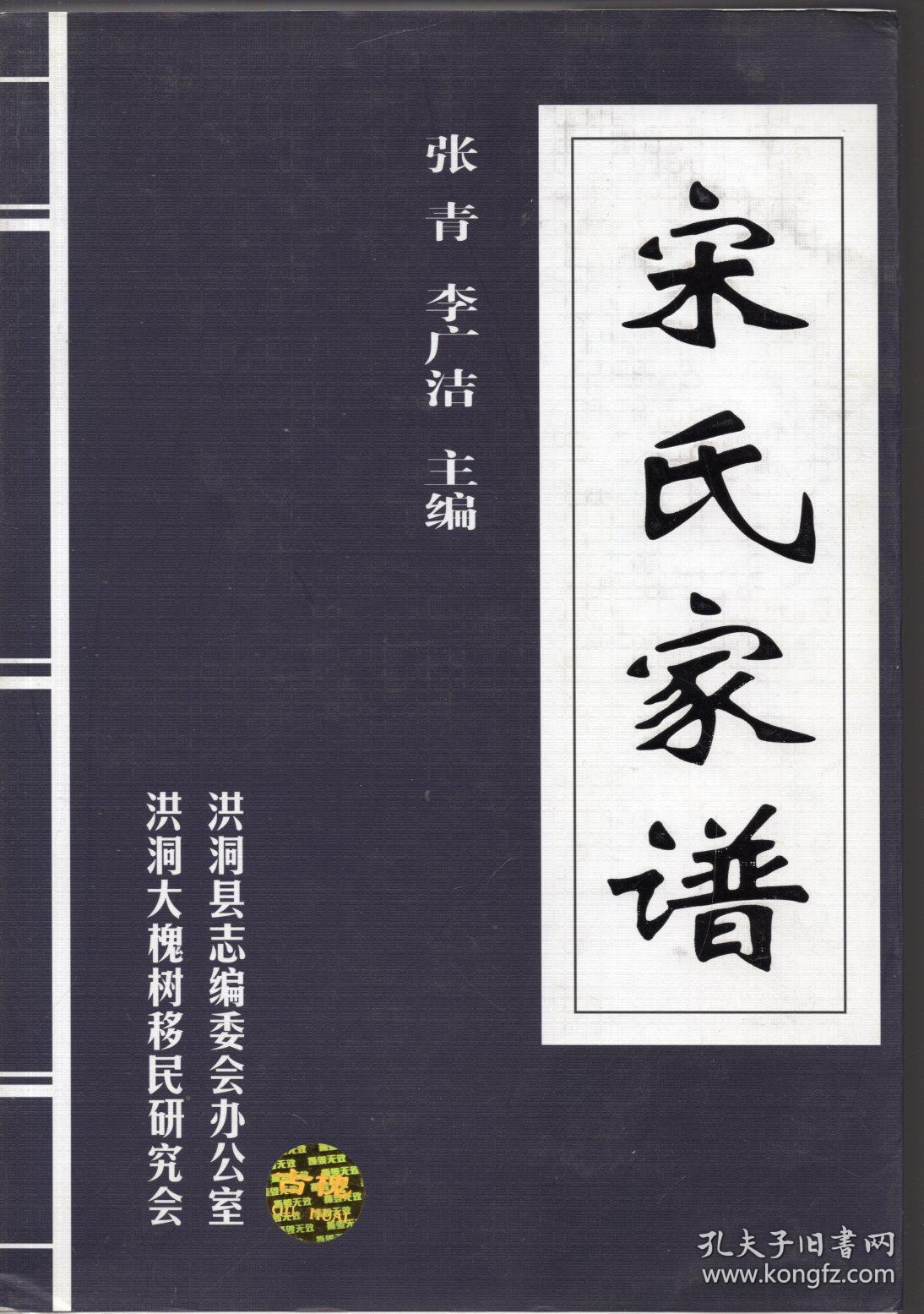 《宋氏家谱》【山西洪洞大槐树百姓家谱,格式化自助式家谱】