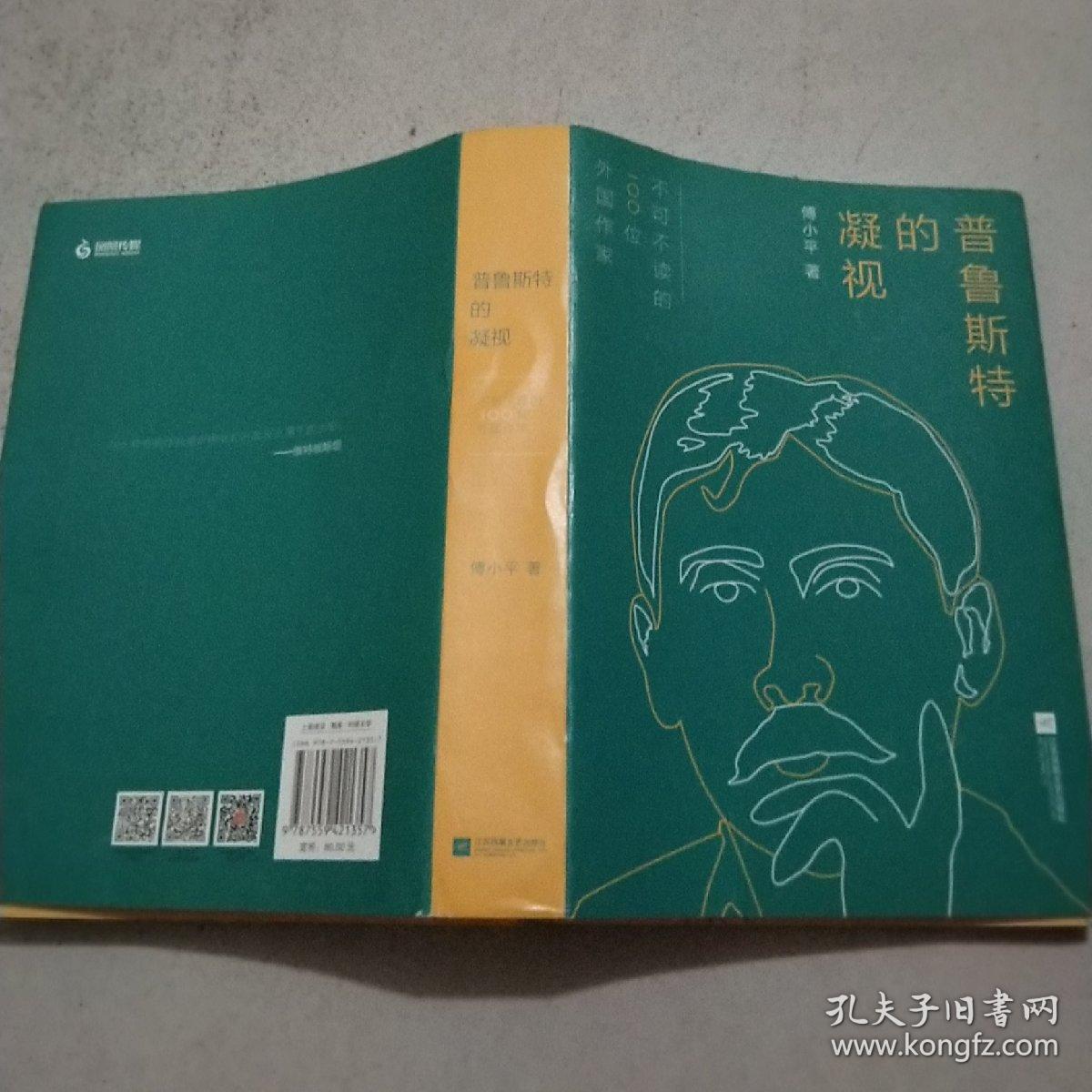 普鲁斯特的凝视