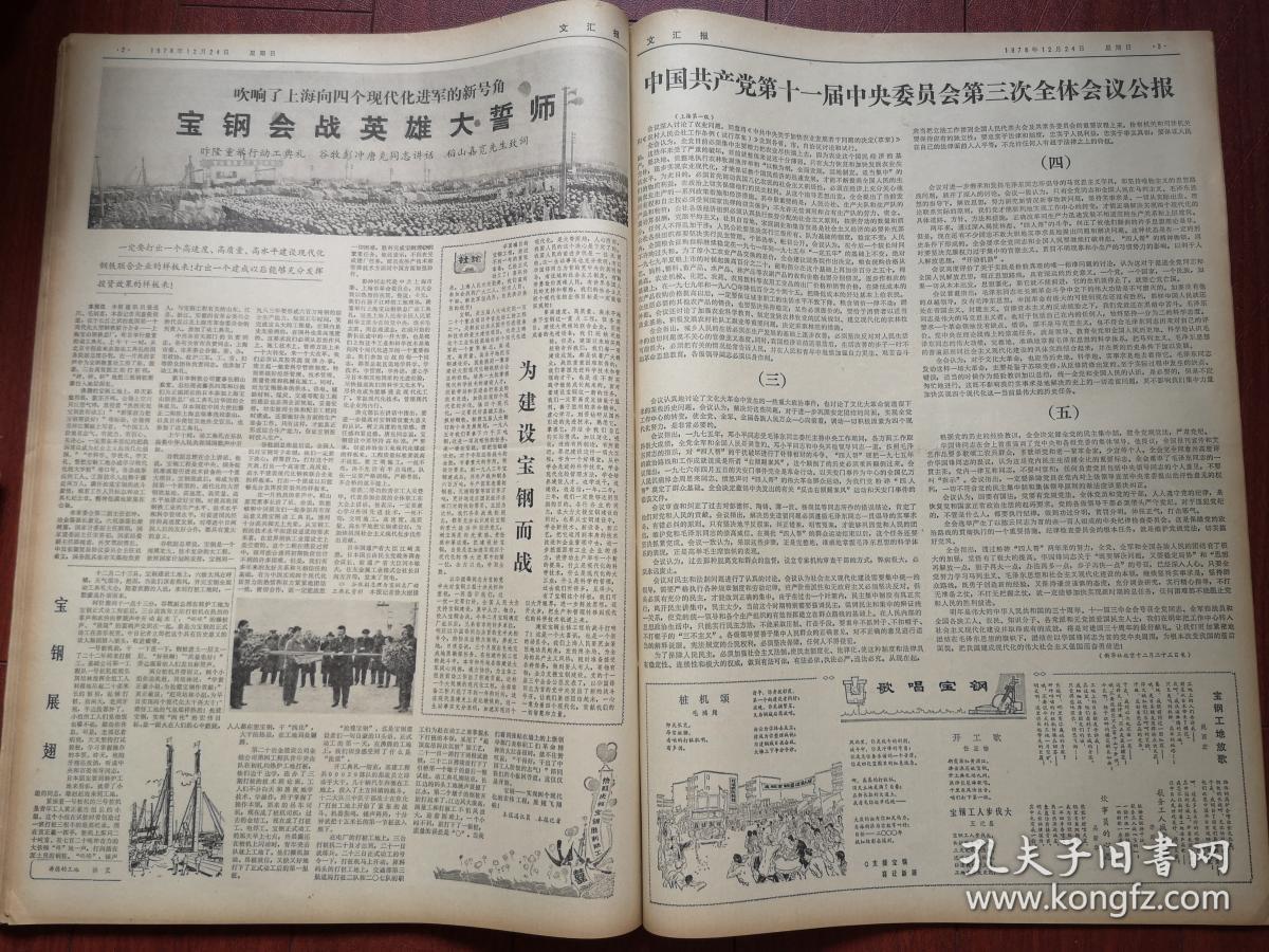 文汇报1978年12月24日套红,中共十一届三中全会公报,照片,宝钢会战
