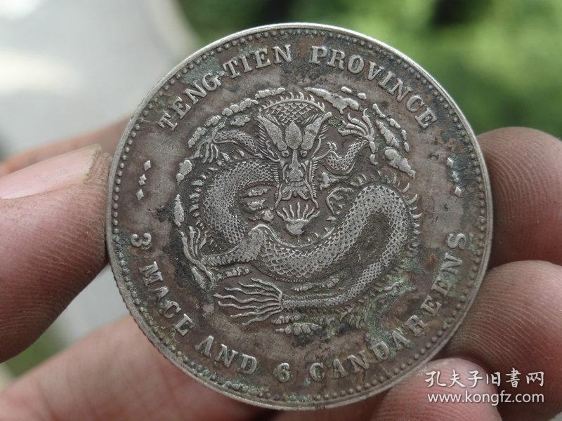 奉天省造-光绪元宝-3.3x0.15cm重:13.2g喜欢的可联系
