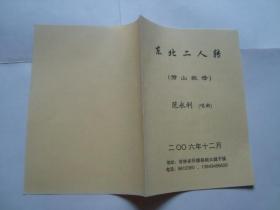 东北二人转小帽:劈山救母(选段) 只有唱词.