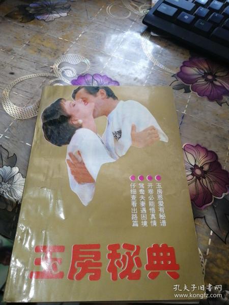 玉房秘典