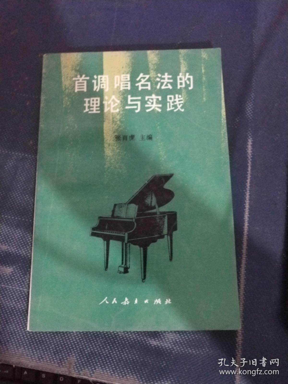 首调唱名法的理论与实践