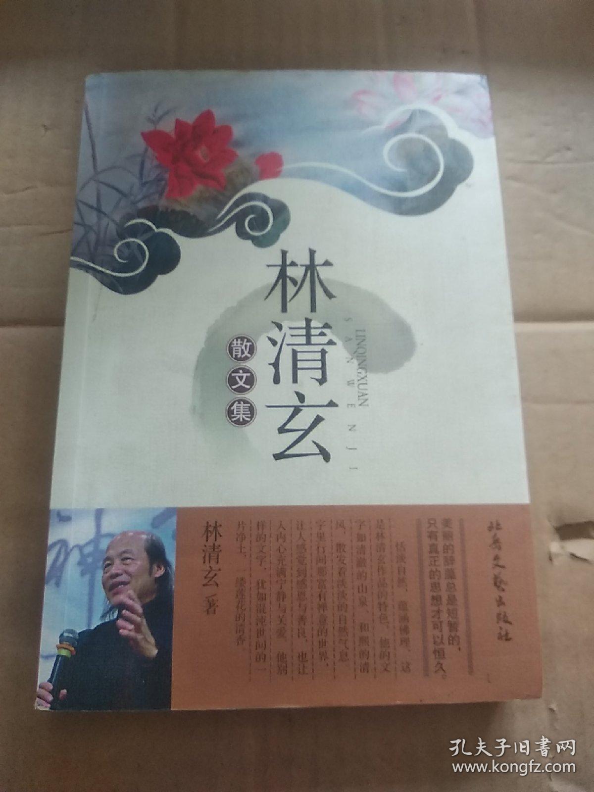 林清玄散文集_孔夫子旧书网