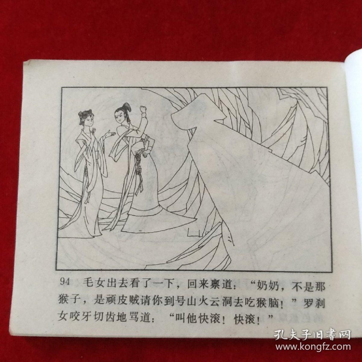 连环画《智斗罗刹女》哪吒之十四