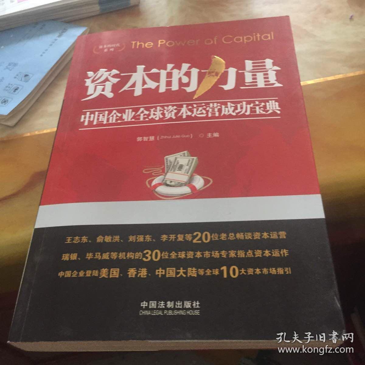 资本的时代系列·资本的力量:中国企业全球资本运营成功宝典 正版 无