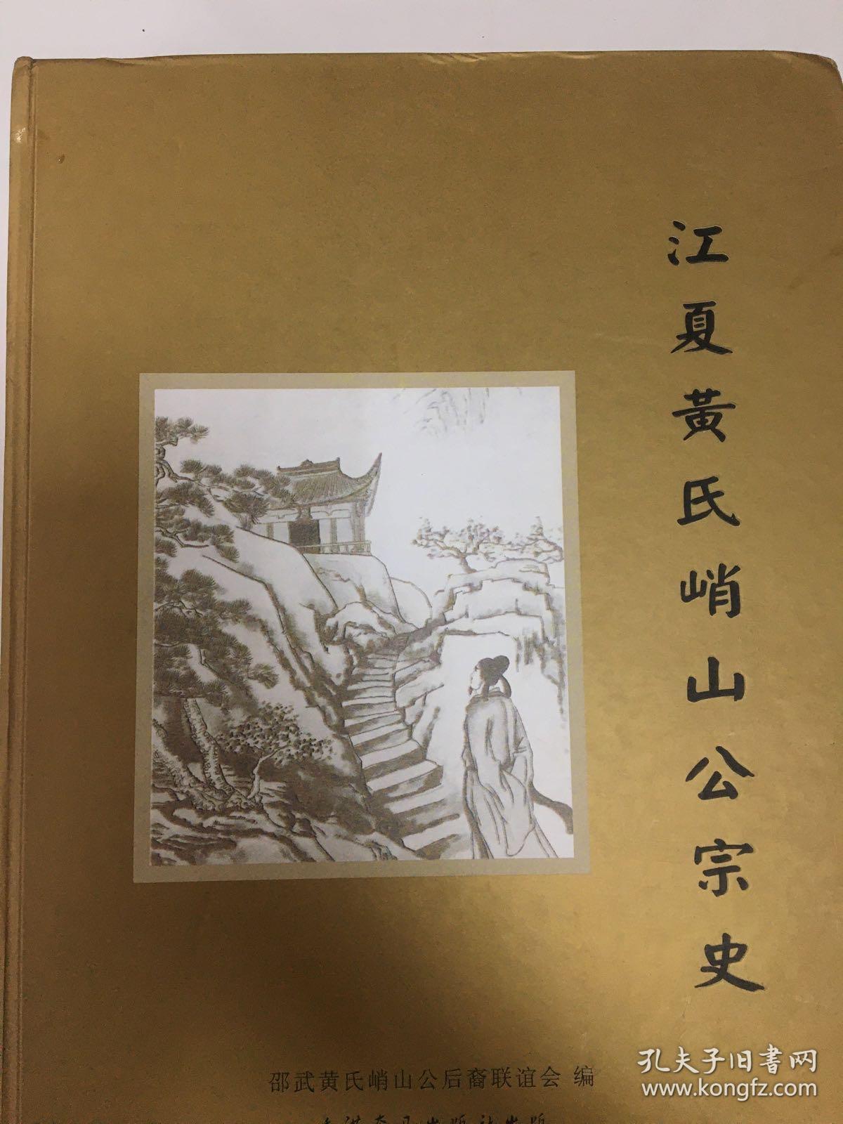 江夏黄氏峭山公宗史