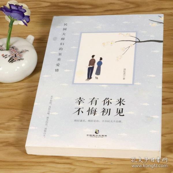 幸有你来不悔初见 晓松溪月 著民国大师们的爱情故事书籍徐志摩与陆