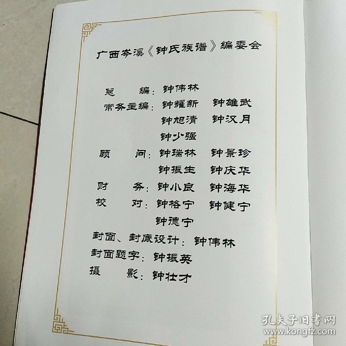 广西岑溪钟氏族谱