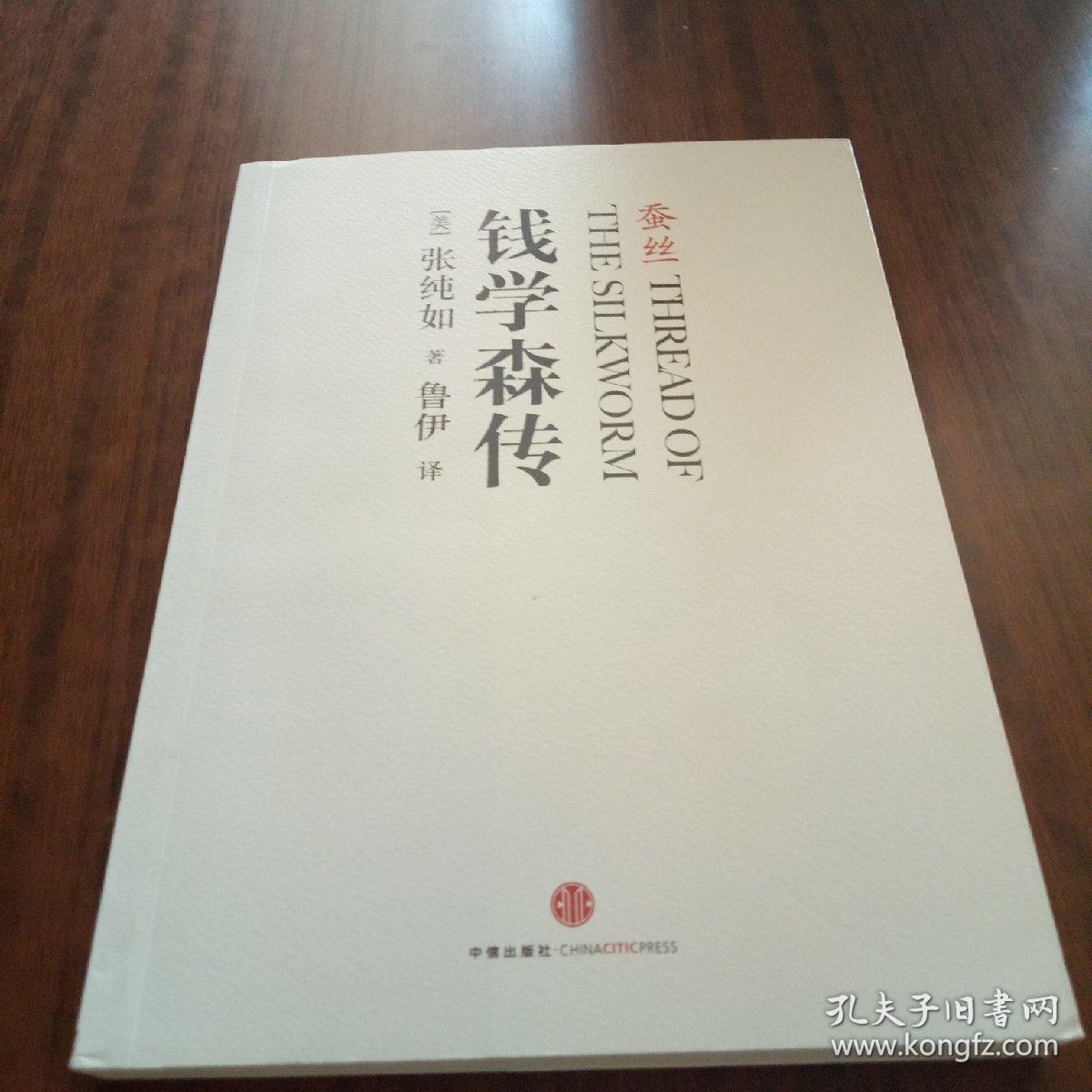 蚕丝:钱学森传