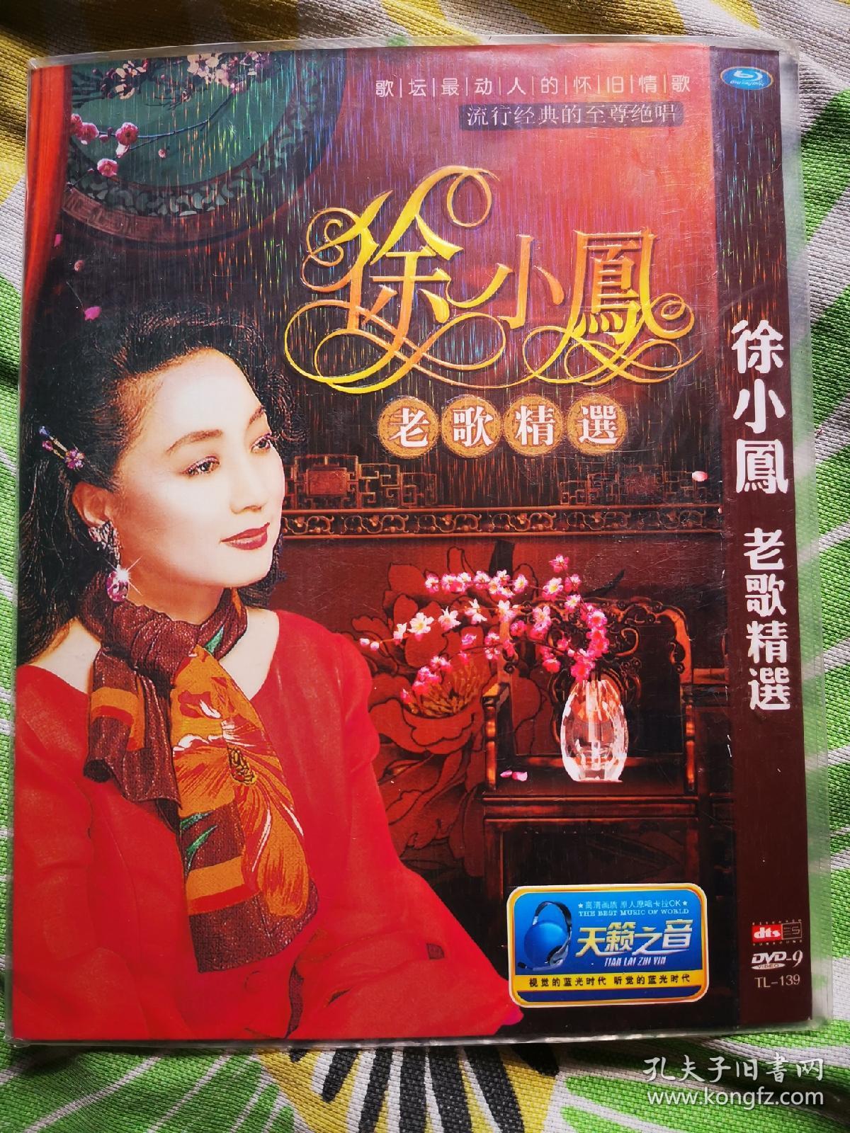 徐小凤歌曲dvd(d9)徐小凤老歌精选
