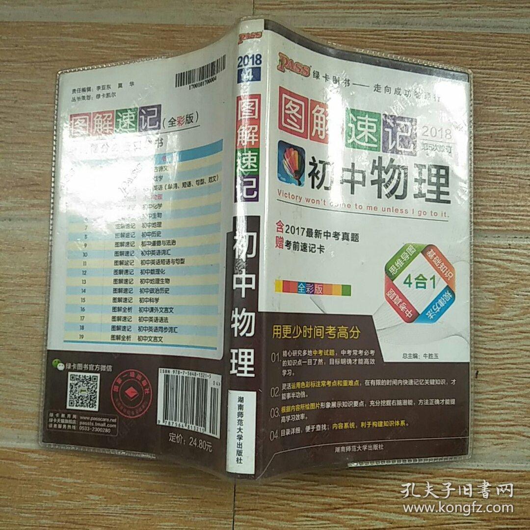 2018第5次修订 图解速记 初中物理【实物拍图】