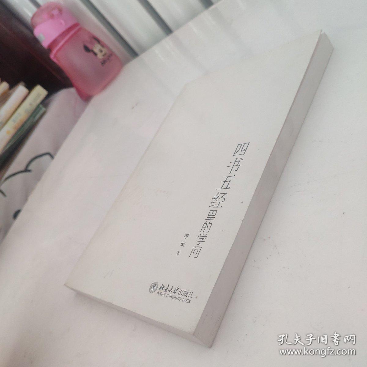 四书五经里的学问 书皮印反了 内页干净