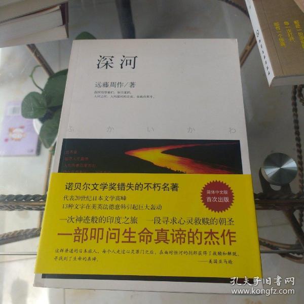 深河