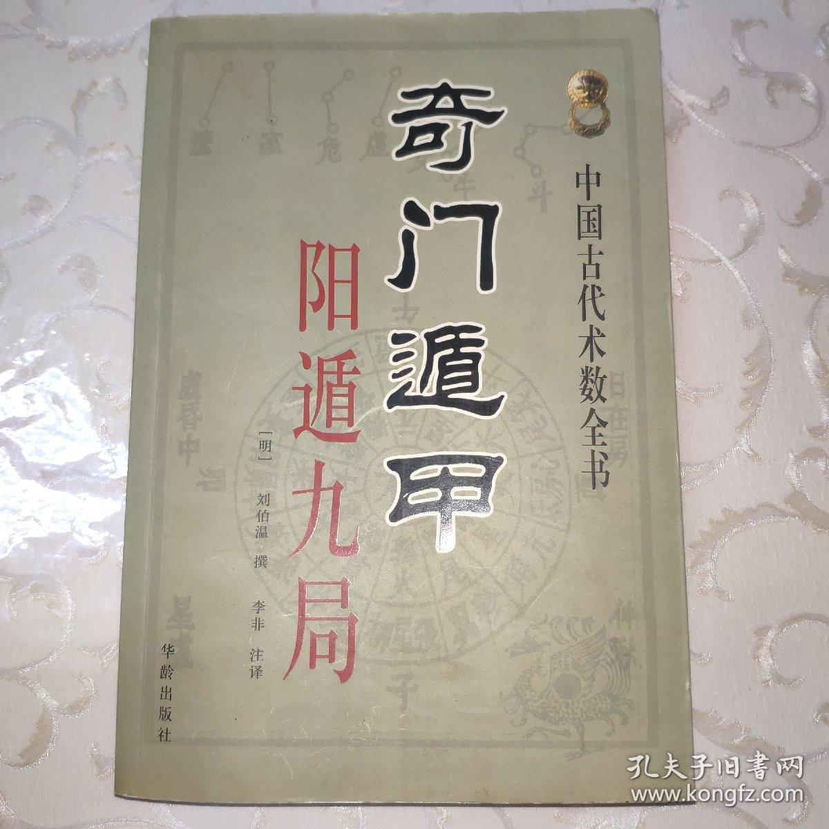 中国古代术数全书 奇门遁甲 阳遁九局