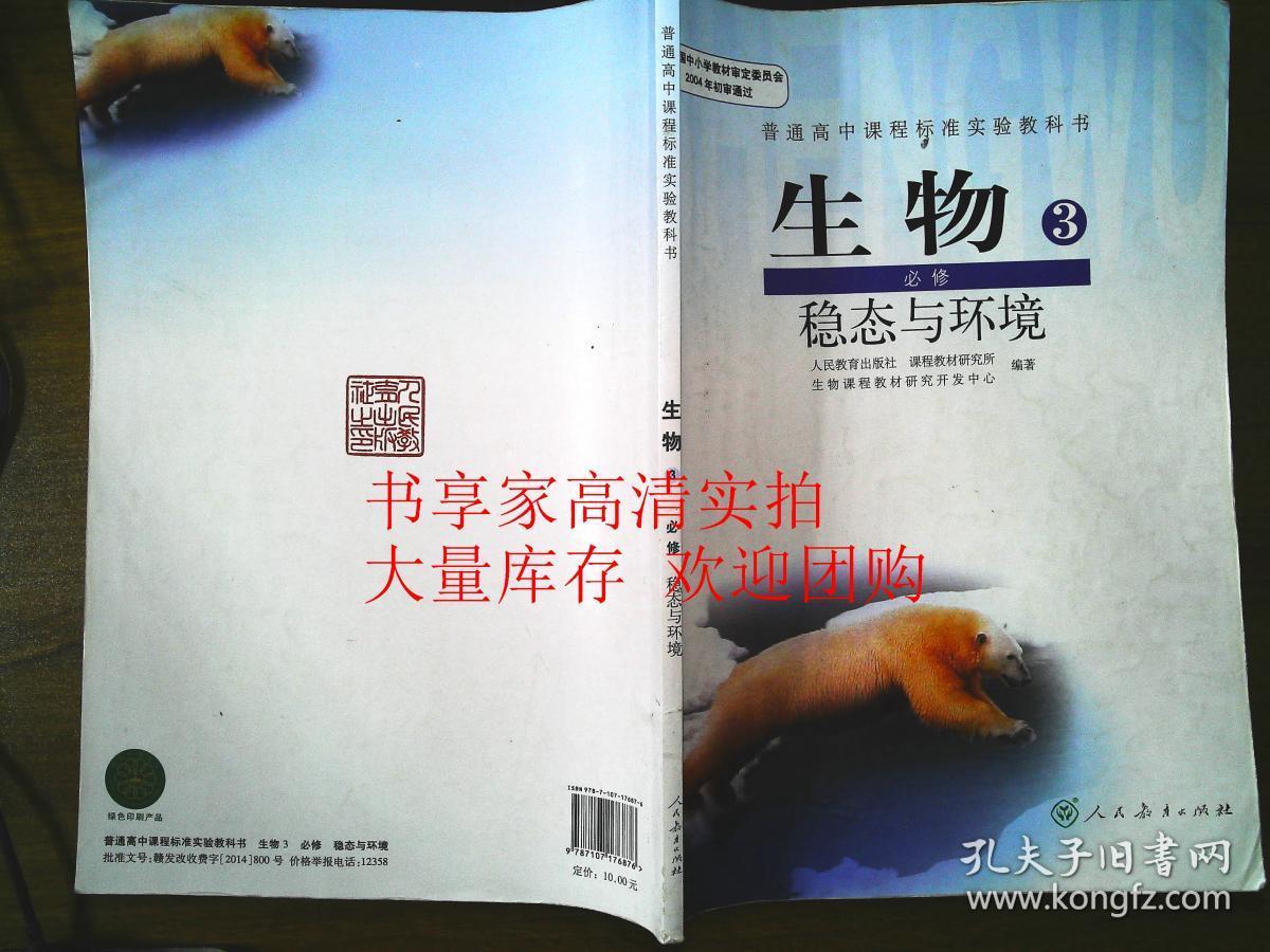 人教版高中生物课本生物必修3必修三必修3稳态与环境教材人教版正版全