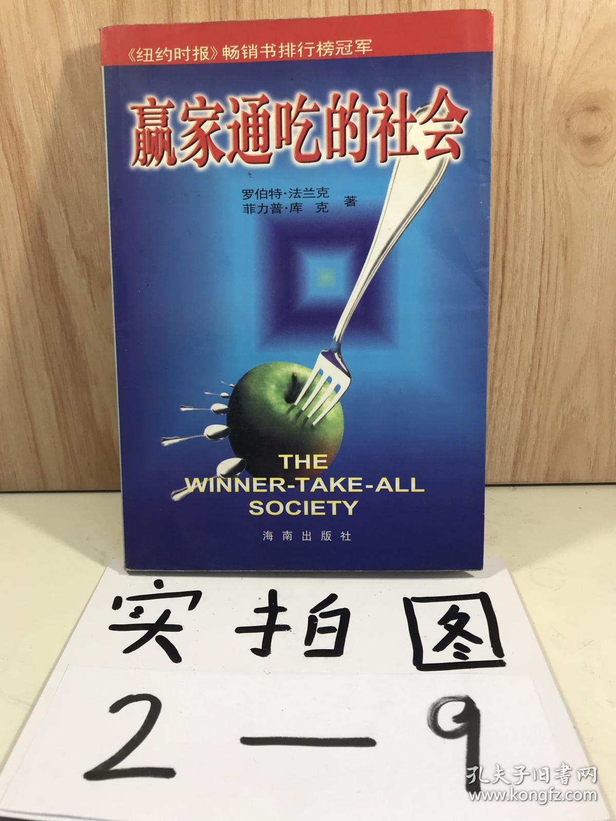 赢家通吃的社会_罗伯特·法兰克 菲利普·库克_孔夫子旧书网