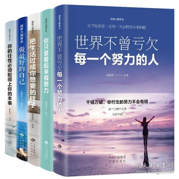 抖音同款越努力越幸运正版全5册 做最好的自己 世界不