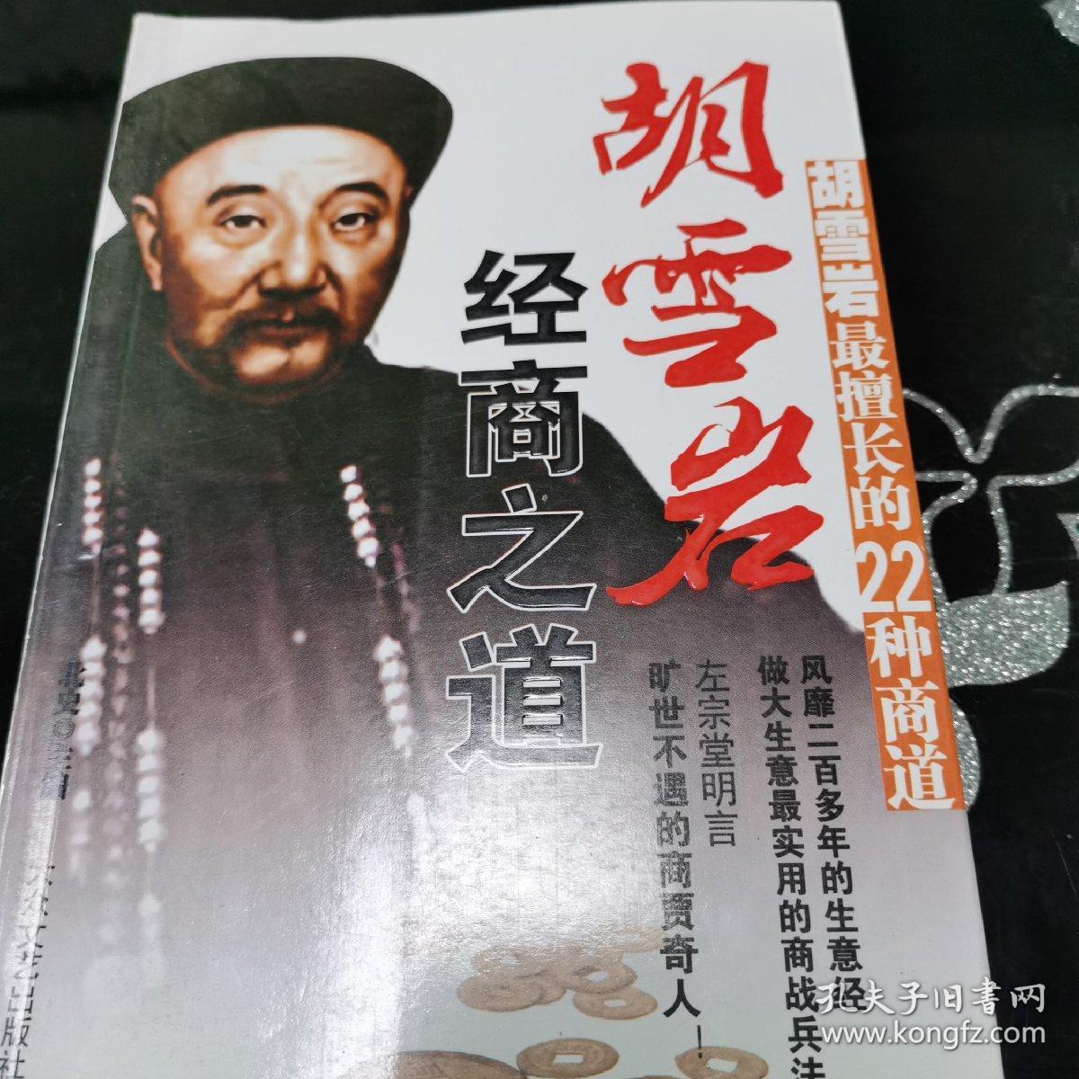 胡雪岩经商之道