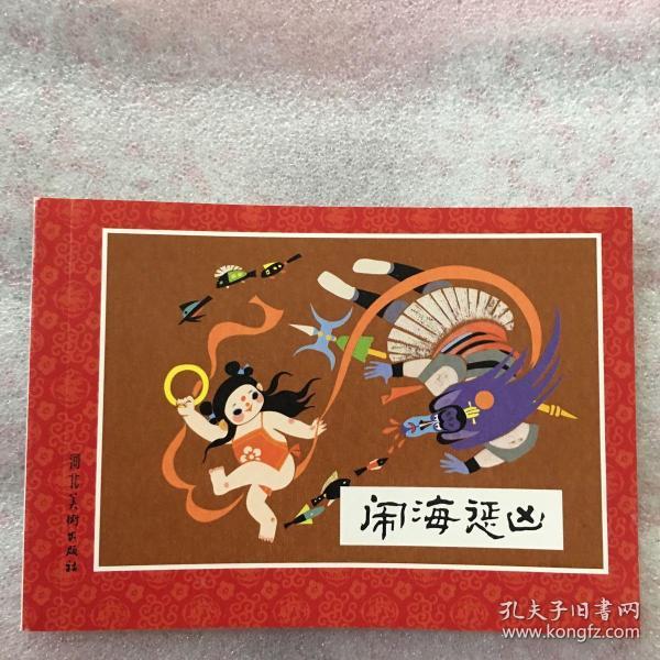 哪咤之二 闹海惩凶 连环画