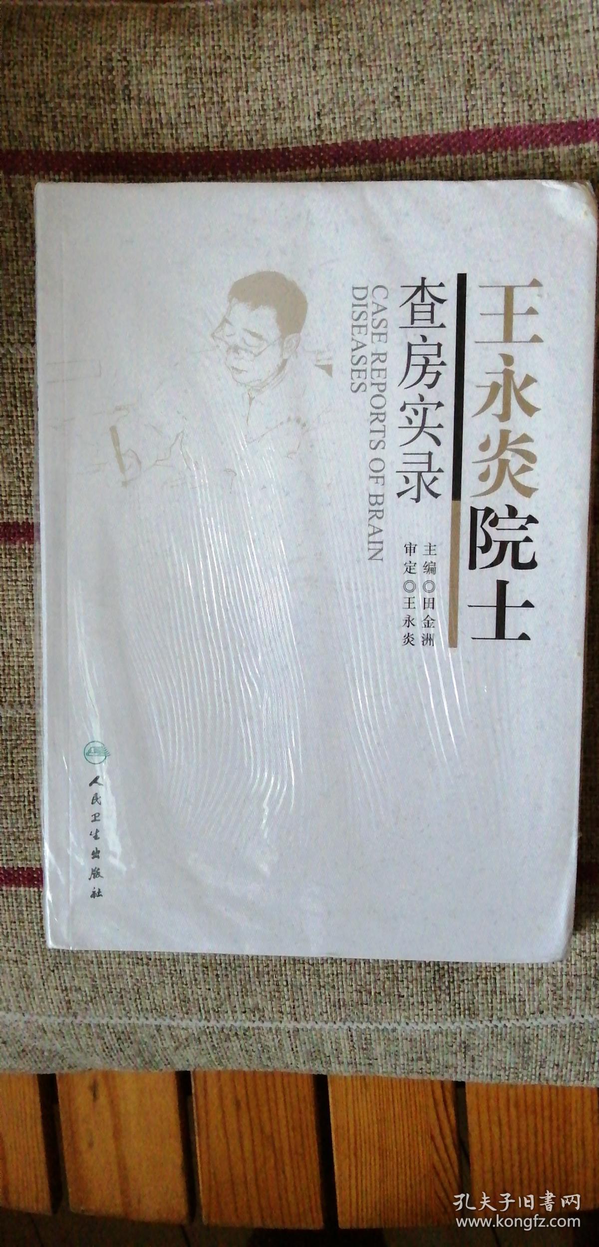 王永炎院士查房实录