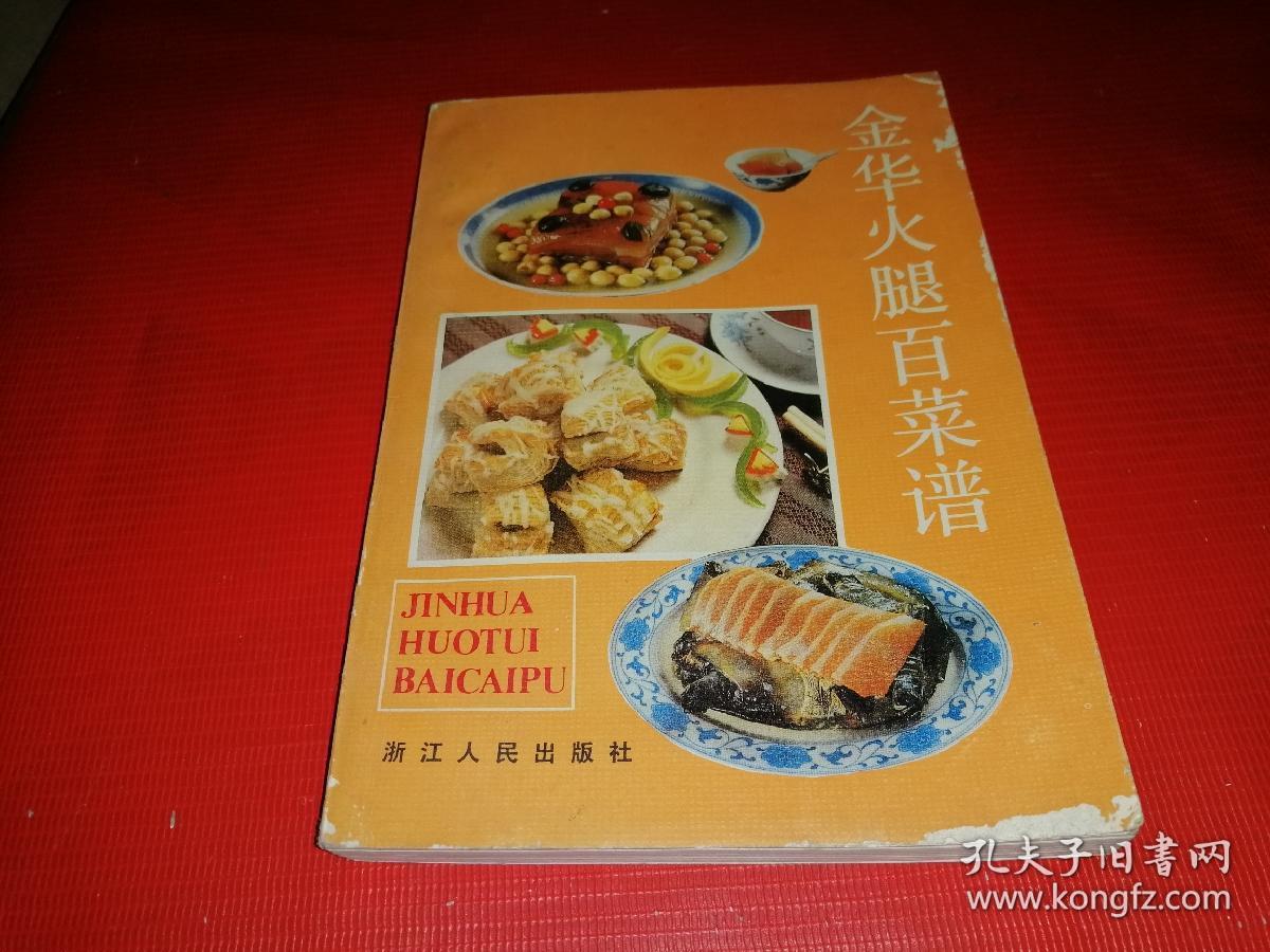 金华火腿百菜谱 (1985年1版1印,85品)