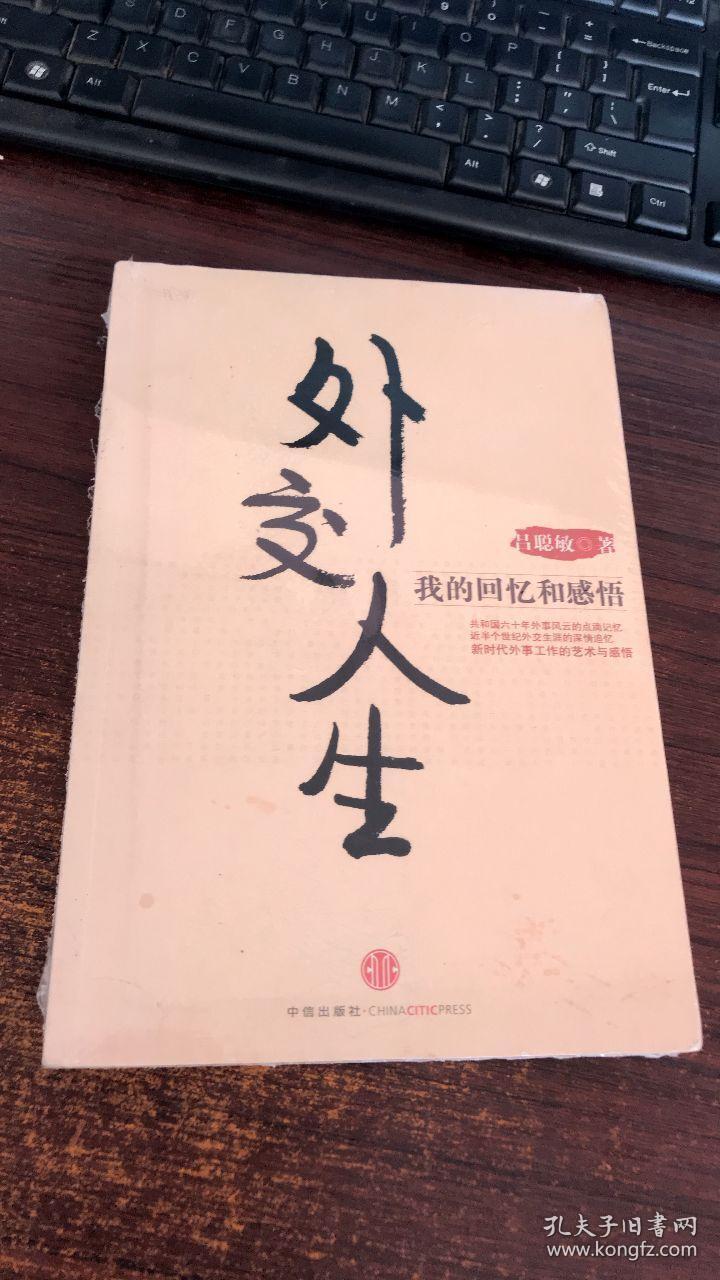 外交人生:我的回忆和感悟