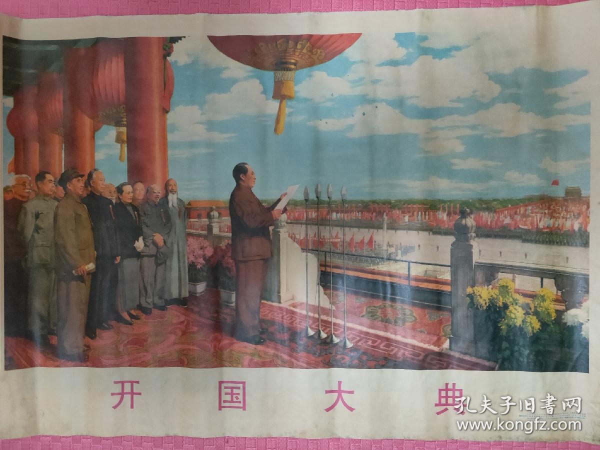 开国大典宣传画