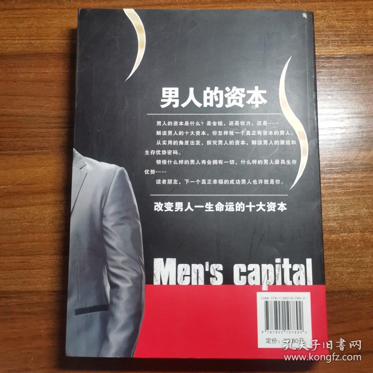 男人的资本:改变男人一生命运的十大资本