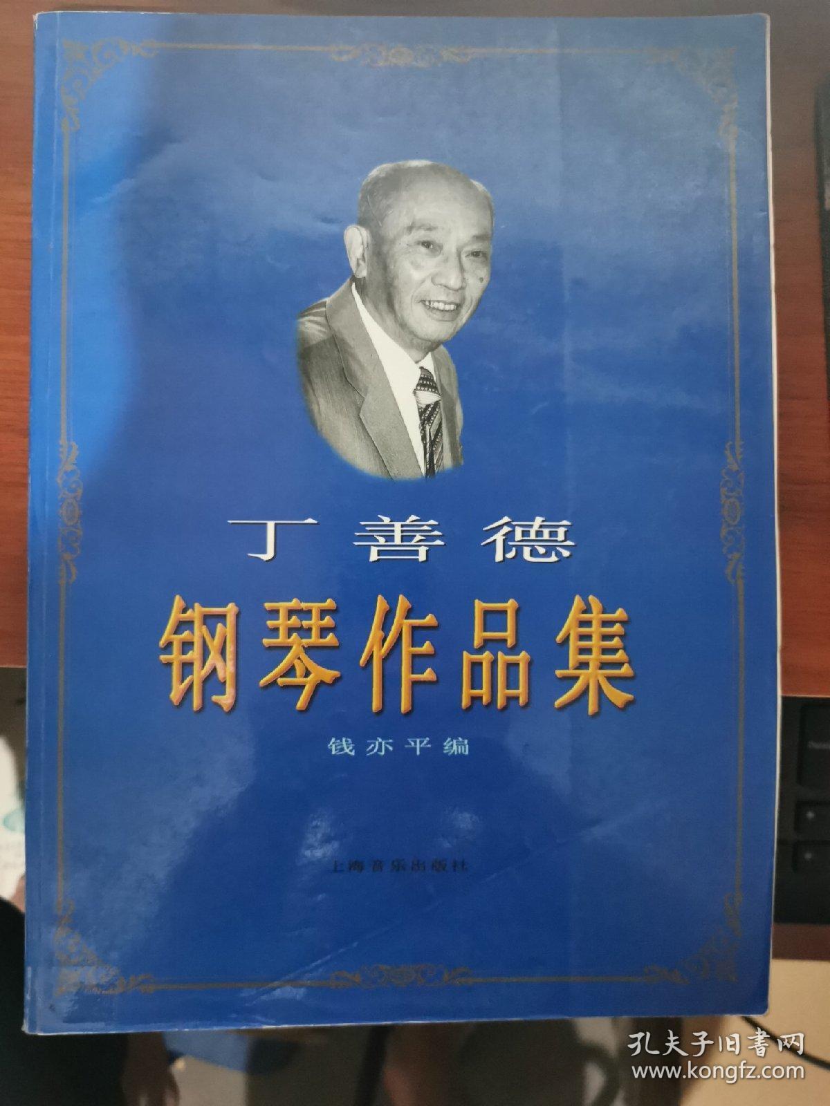 丁善德钢琴作品集(私藏有印章品如图)
