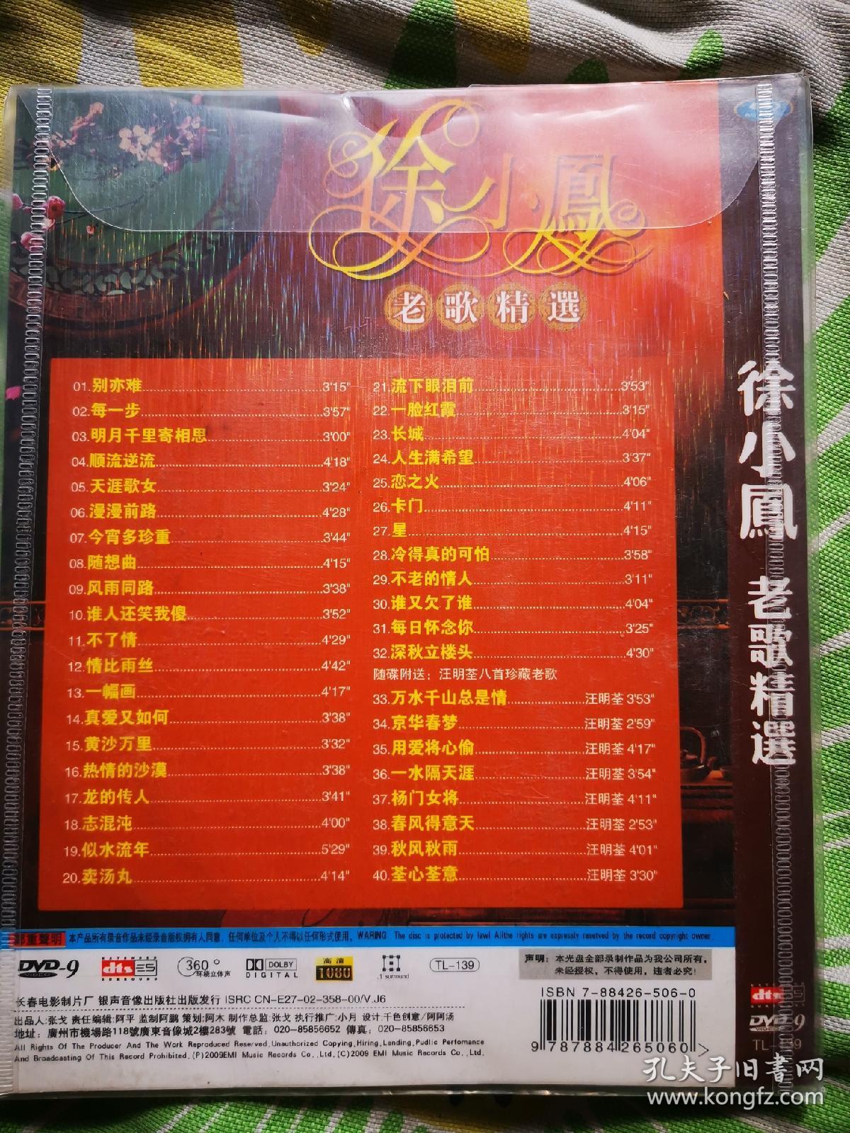 徐小凤歌曲dvd(d9)徐小凤老歌精选