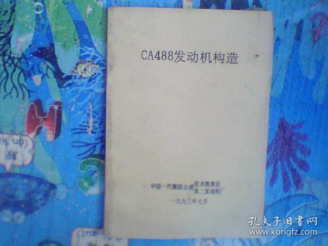 ca488发动机参数,ca250发动机参数 ca488发动机构造 (油印本)
