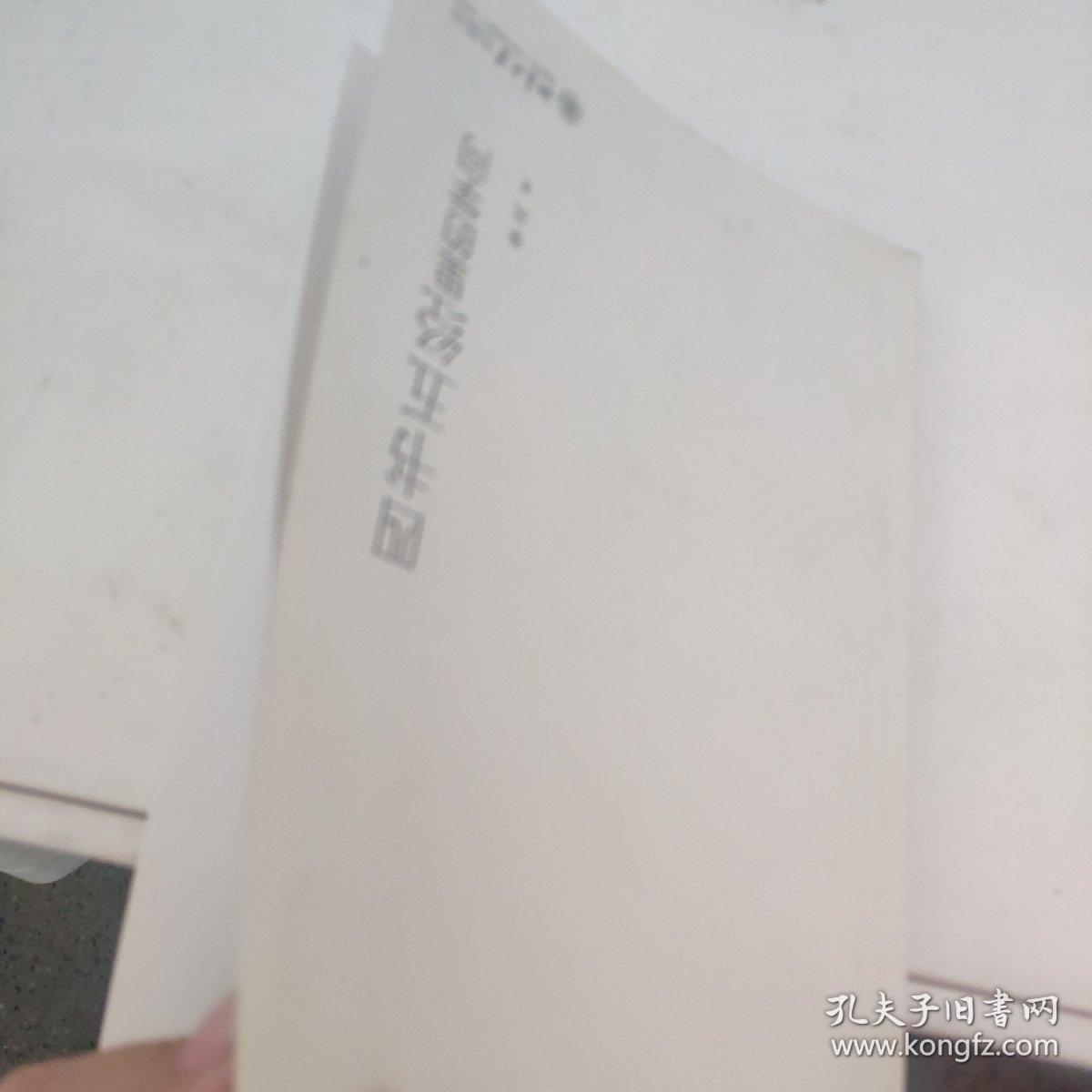 四书五经里的学问 书皮印反了 内页干净