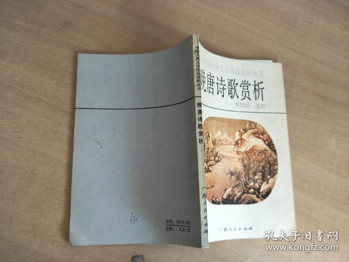 晚唐诗歌赏析【实物拍图,内页干净】