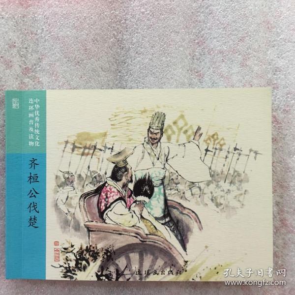 左传战争篇五 齐桓公伐楚 连环画