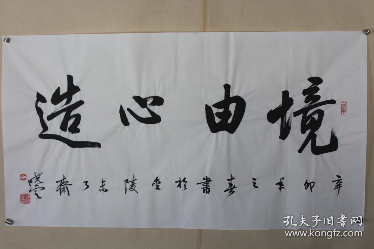 孙晓云老师书法 境由心造