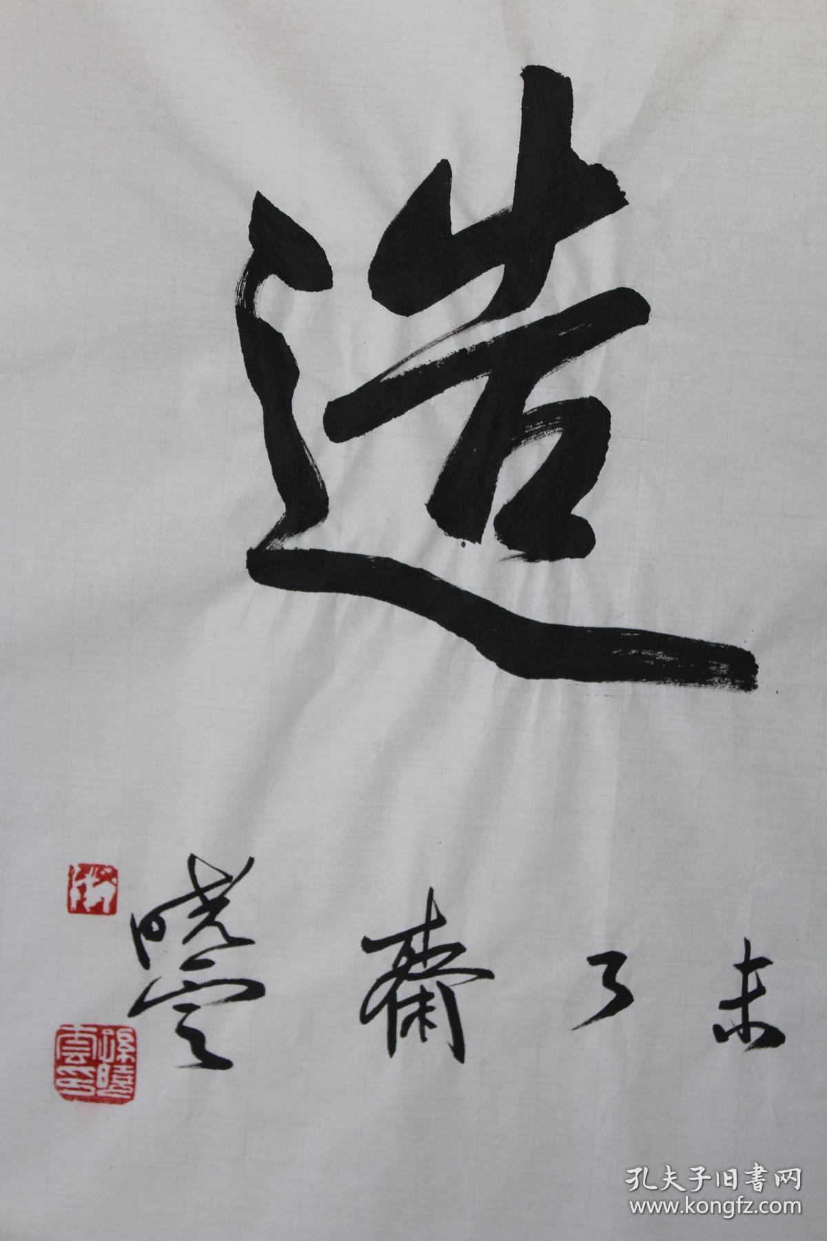 孙晓云老师书法 境由心造