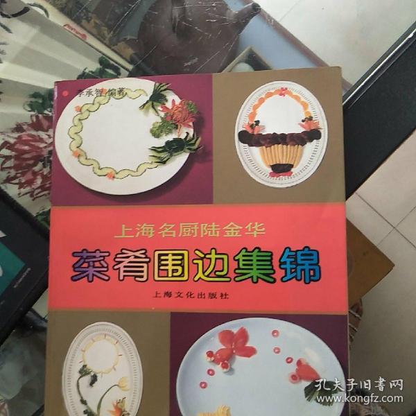 上海名厨陆金华 菜肴围边集锦