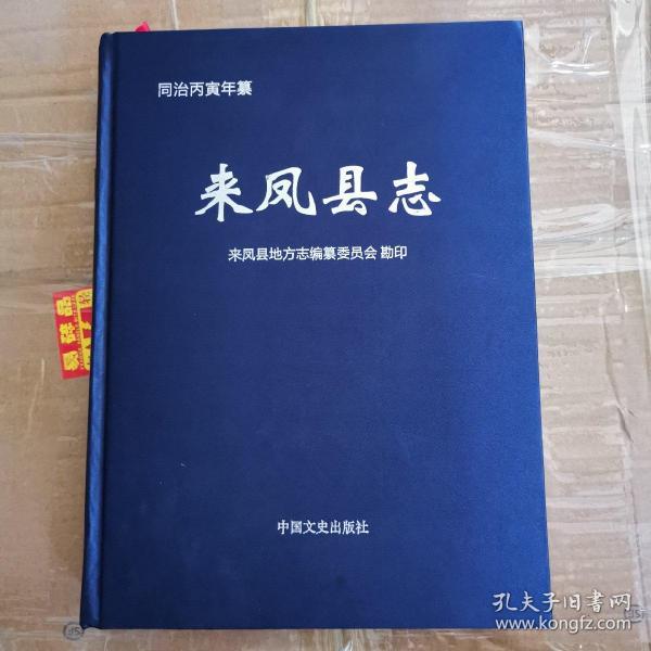 同治丙寅年纂 来凤县志