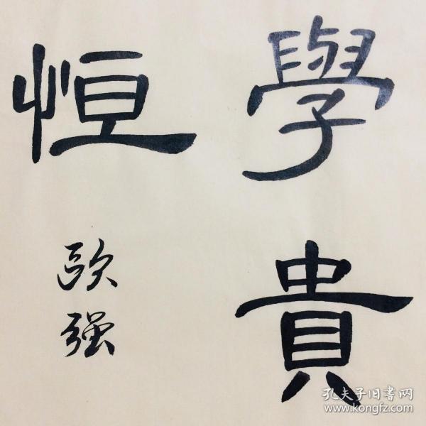 手写书法真迹 凭心作为 学贵有恒 隶书 35cm