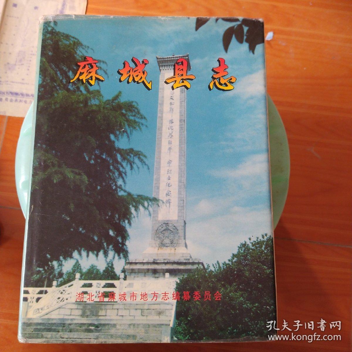 麻城县志