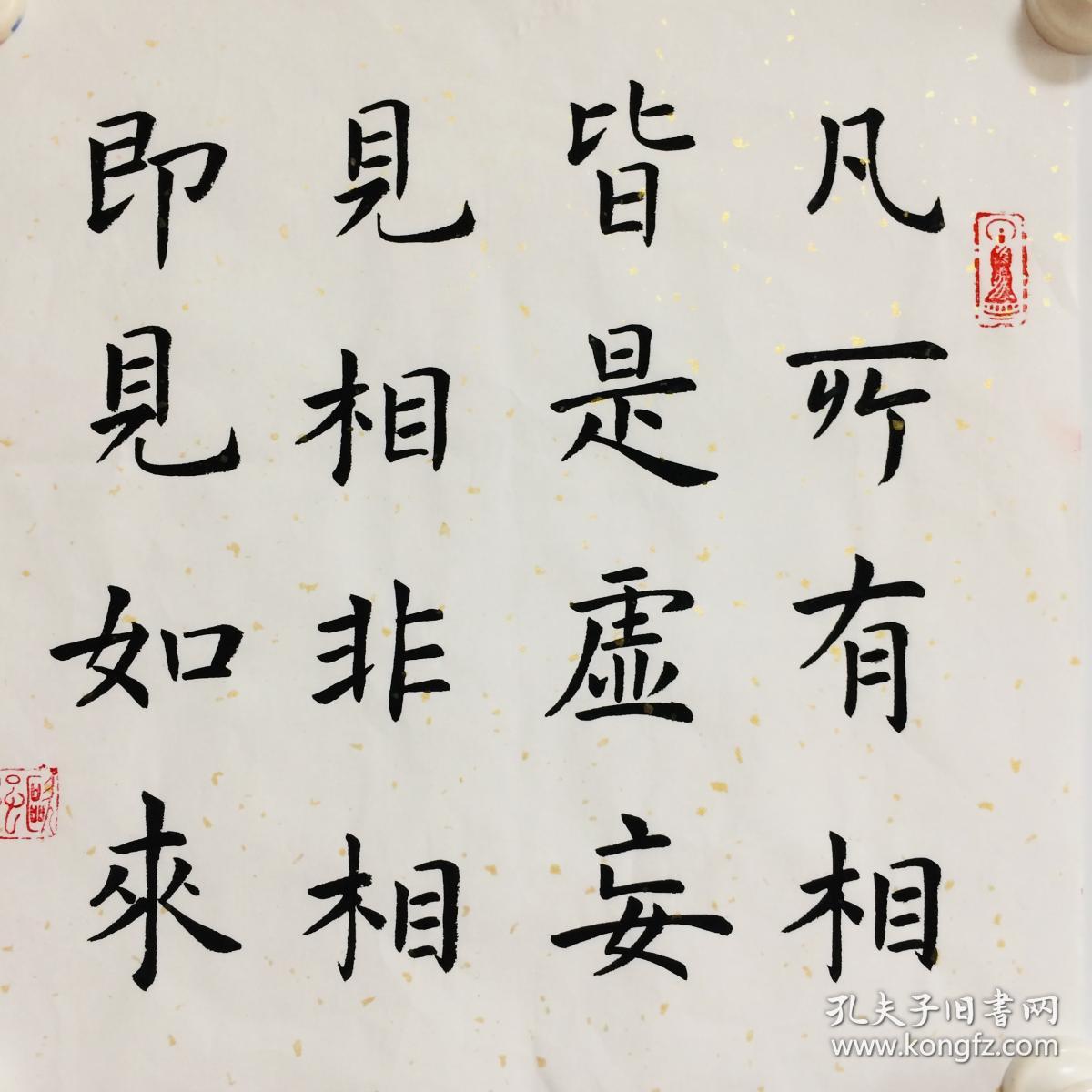 手写书法作品 凡所有相 即使虚妄 见相非相 即见如来