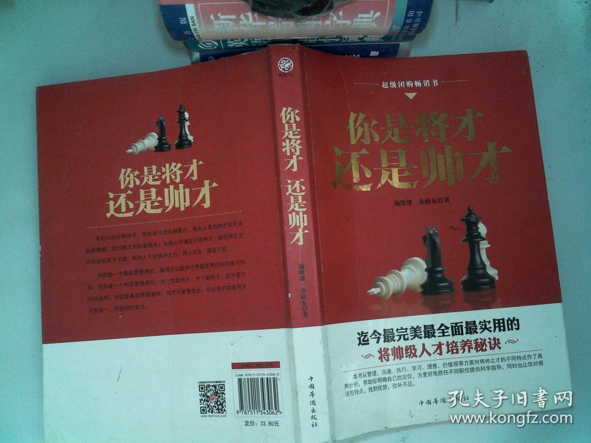 你是将才,还是帅才/施琰博,余政东 著 中国华侨出版社