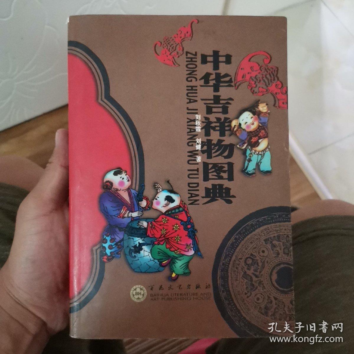 中华吉祥物图典