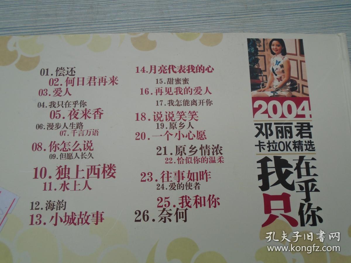2004邓丽君卡拉ok精选我只在乎你久违的天籁之音邓式的经典正版老dvd