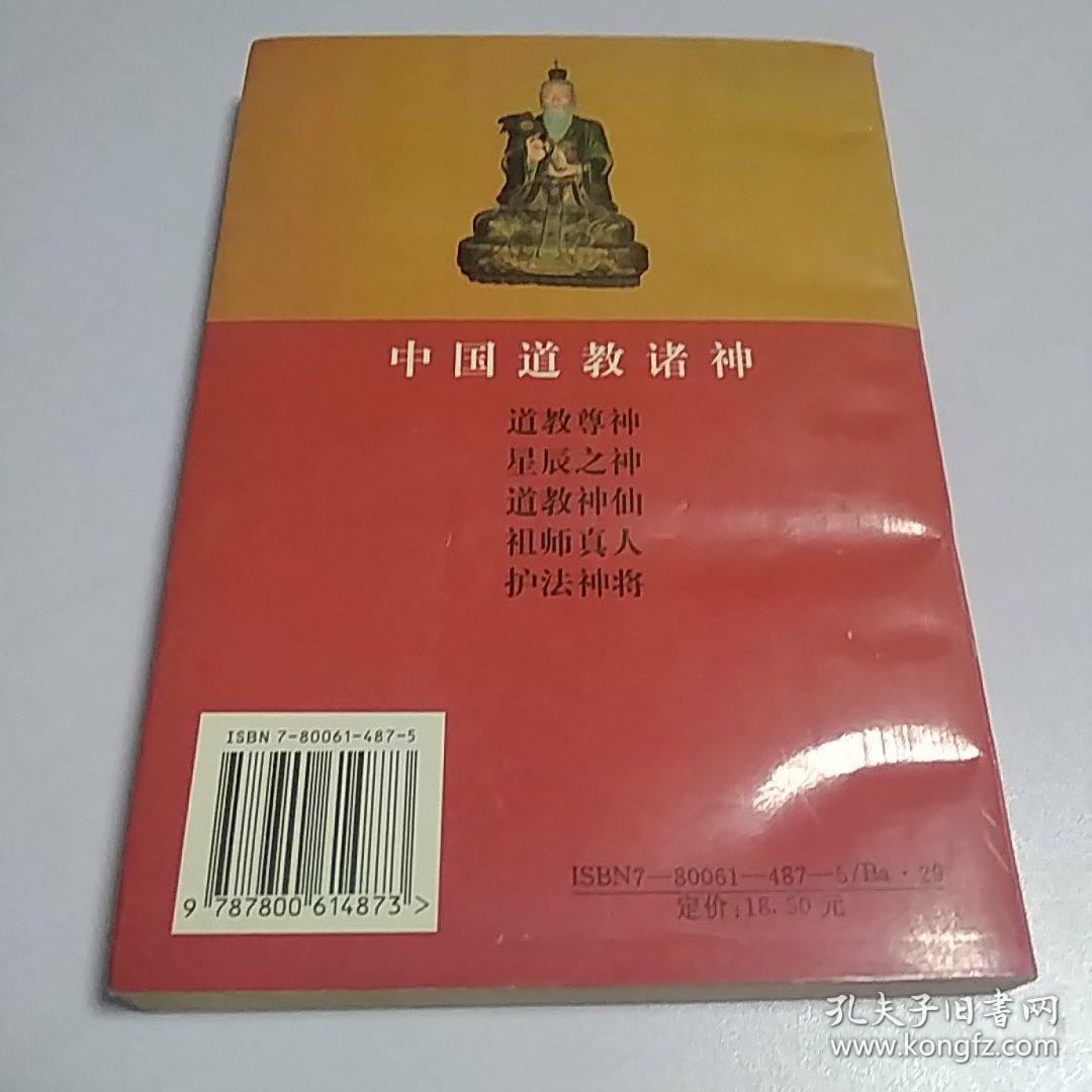 中国道教诸神