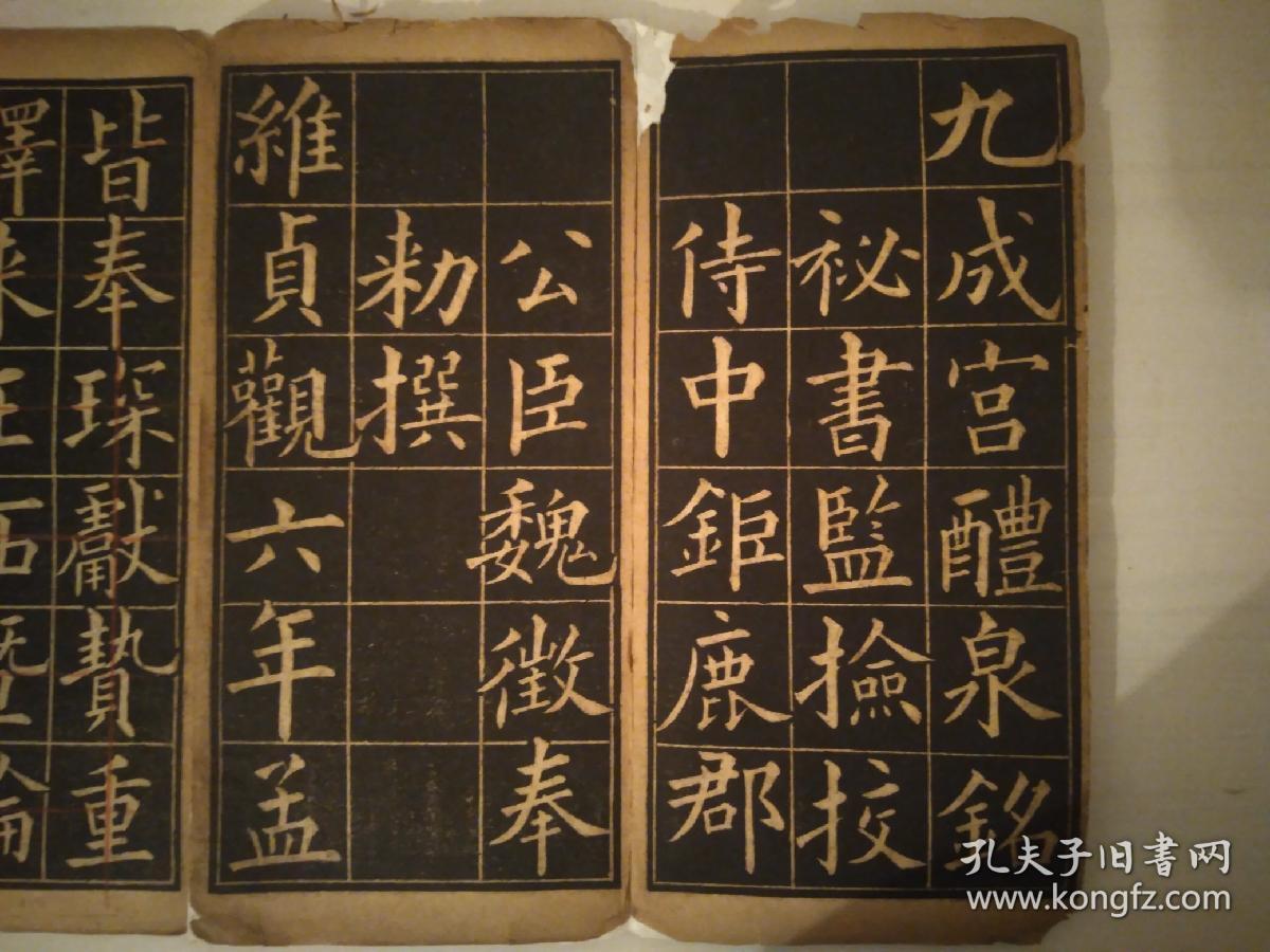 九成宫醴泉铭字帖